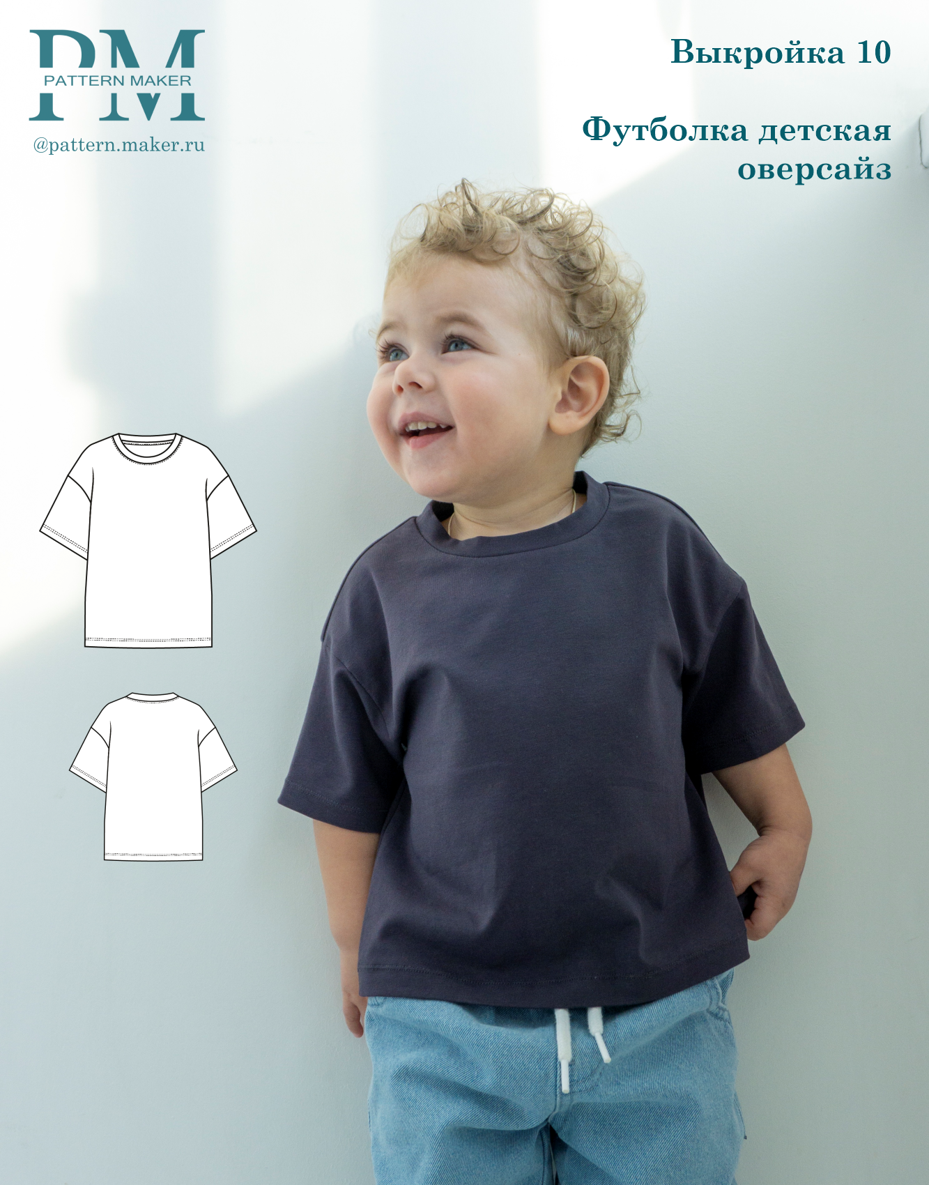 Выкройка детской футболки оверсайз "10", автор Pattern.Maker