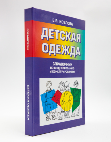 71501 Книга "Детская одежда" Евгения Валентиновна Козлова